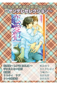 楽天kobo電子書籍ストア 花丸文庫お試し読みマガジン ヤンデレセレクション 凪良ゆう 楽天kobo電子書籍ストア 花丸文庫お試し読みマガジン ヤンデレセレクション 凪良ゆう